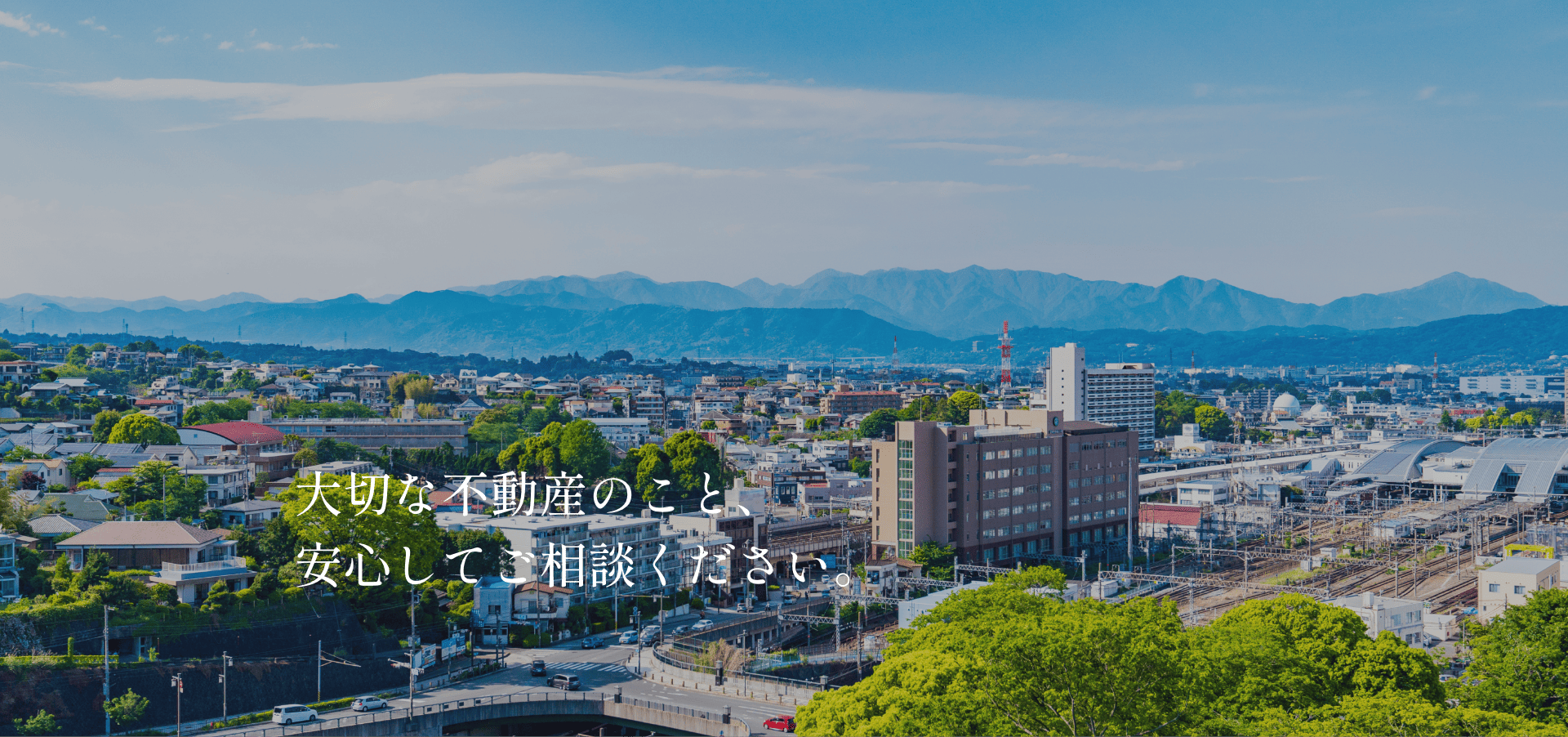 大切な不動産のこと、安心してご相談ください。|株式会社ビルドトラスト