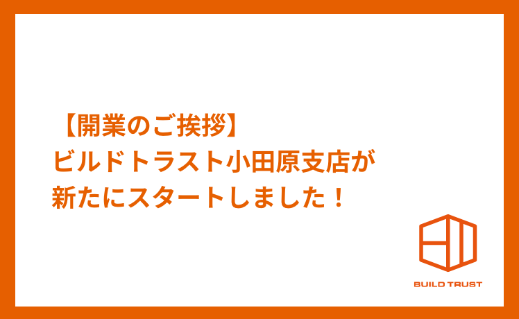 【開業のご挨拶】ビルドトラスト小田原支店が新たにスタートしました！